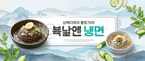 시원함 PSD 편집이미지 그릇 냉면 면류 문화 보양식 복날 식사 여름 음식 이미지편집 재료 전통 채소 한식