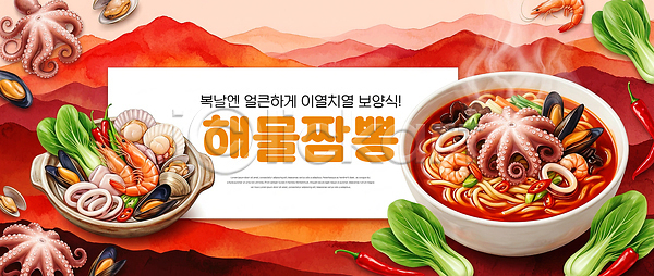 PSD 편집이미지 고추 국수 보양식 복날 새우 식사 오징어 요리 음식 이미지편집 조개 한식 해물짬뽕 해산물
