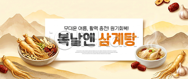 PSD 편집이미지 건강 대추 더위 마늘 보양식 복날 삼계탕 생강 여름 요리 음식 이미지편집 인삼 재료 전통 한국 한식