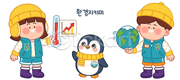 보호 소중 지구온난화 어린이 AI파일 일러스트 교육 국내일러스트 그래프 그린캠페인 에너지 온도 자연 자연보호 지구본 책임감 펭귄 학습 환경 환경미화