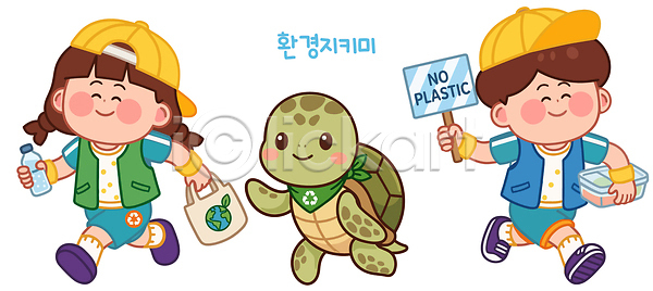 보호 즐거움 어린이 AI파일 일러스트 거북이 걷기 교육 국내일러스트 그린캠페인 물병 자연 자연보호 지구 친구 캐릭터 팻말 플라스틱 환경미화