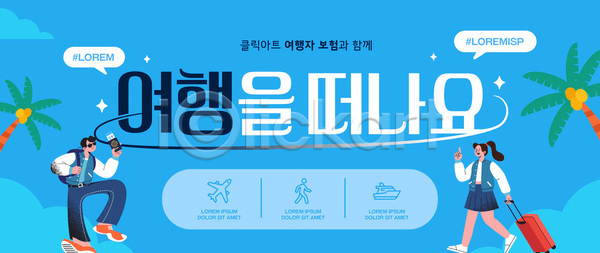 계획 준비 즐거움 남자 사람 여자 AI파일 템플릿 건강 보험 서비스 안전 알림 여행 여행객 여행자보험 이미지템플릿 휴가