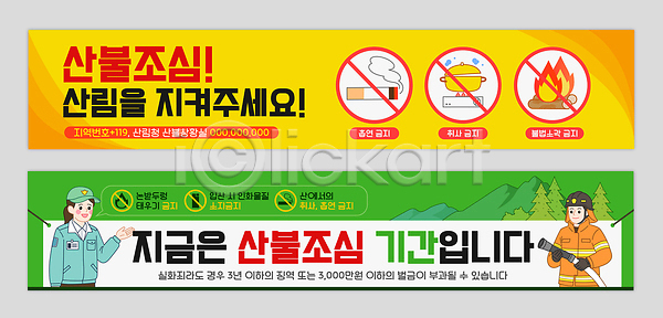 보호 위험 사람 AI파일 배너템플릿 템플릿 경고 관리 규정 산불 소방 숲 안전 예방 의무 현수막 화재 화재방지 화재예방