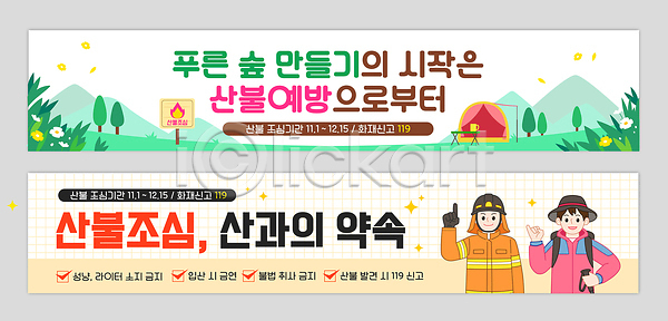 협력 여러명 AI파일 배너템플릿 템플릿 경고 교육 산불 숲 안내 안전 예방 자연 지역사회 책임감 캠페인 푸른숲 현수막 화재방지 화재예방 환경