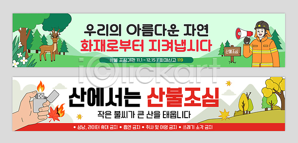 보호 AI파일 배너템플릿 템플릿 나무 동물 라이터 산 안전 예방 자연 정보 조심 표지판 현수막 화재 화재방지 화재예방 환경