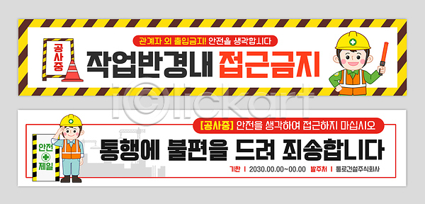 불편함 위험 AI파일 배너템플릿 템플릿 가로배너 건설현장 건축 경고 경고문 경비 공사 규정 배너세트 안내 안전 알림판 예방 작업 접근금지 주의사항 주의안내문 통행 표시 현수막