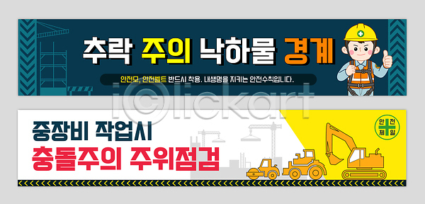 떨어짐 AI파일 배너템플릿 템플릿 가로배너 건설현장 건축 경고 공사 규칙 배너세트 안내 안전 예방 작업 작업자 작업장 장비 점검 주의사항 주의안내문 표지판 현수막 확인