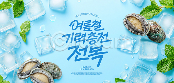 차가움 PSD 템플릿 건강 민트 보양식 삼복 얼음 여름 음식 이미지템플릿 재료 전복 전통 한국 해산물