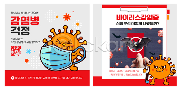 AI파일 템플릿 QR코드 감염 건강 경고 마스크 바이러스 안전 예방 이미지템플릿 전염병 정보