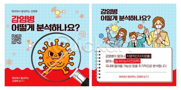 분석 남자 여러명 여자 AI파일 템플릿 QR코드 건강 마스크 바이러스 박테리아 방법 안전 예방 이미지템플릿 전염병 정보 질병 코로나바이러스 포스터 확대경