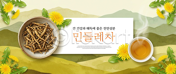 PSD 편집이미지 건강 다과 민들레 식물 이미지편집 자연 재료 전통 한방차 허브