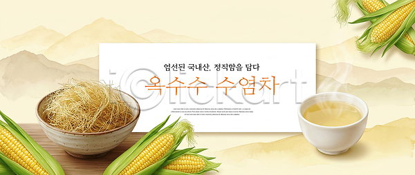 PSD 편집이미지 건강 식물 옥수수 옥수수수염 옥수수차 음료 이미지편집 자연 전통 한국 한방차