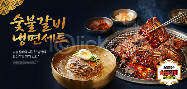 PSD 편집이미지 갈비 고깃집 굽기 냉면 맛 물냉면 반찬 숯불갈비 식사 요리 육류 이미지편집 한식