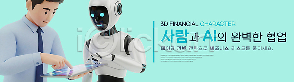 분석 위험 협력 남자 3D PSD 편집이미지 AI(인공지능) 금융 기술 디지털 비즈니스 자료 정보 직장인 태블릿 편집3D 휴머노이드