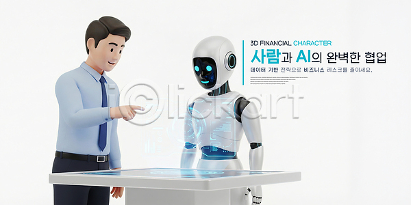 미래 분석 협력 남자 PSD 편집이미지 AI(인공지능) 금융 기술 대화 비즈니스 상호작용 자료 정보 직장인 탁자 편집3D 휴머노이드