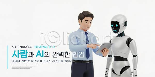 미래 분석 위험 혁명 협력 남자 PSD 편집이미지 AI(인공지능) 금융 기술 비즈니스 소프트웨어 업무 자동화 자료 직장인 편집3D 휴머노이드
