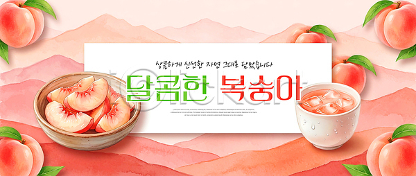 달콤 신선 PSD 편집이미지 과일 그릇 그림 디저트 복숭아 여름 여름음식 음료 음식 이미지편집