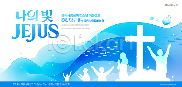 청소년 PSD 편집이미지 교회 모임 물결 십자가 여름 여름성경학교 여름캠프 예수 이미지편집 이벤트 종교 찬양 캠핑 파란색