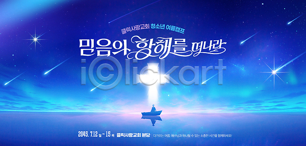 믿음 청소년 PSD 편집이미지 바다 별 십자가 여름 여름성경학교 여름캠프 여행 유성 이미지편집 종교 참여 캠핑 항해