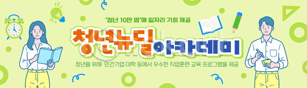 구직 남자 여자 청년 AI파일 배너템플릿 템플릿 가로배너 교육 기회 뉴딜정책 대학교 일자리 정보 진로 참여 청년정책 취업준비생 프로그램