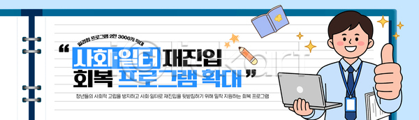 구직 남자 청년 AI파일 배너템플릿 템플릿 가로배너 뉴딜정책 사회 일자리 정보 지원 직업 참여 청년정책 취업준비생 프로그램 확대 회복