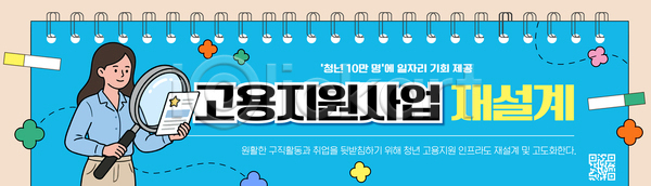 구직 여자 청년 AI파일 배너템플릿 템플릿 가로배너 고용 기회 뉴딜정책 발표 비즈니스 일자리 자료 정보 정부정책 정책 직업 청년정책 취업준비생 확대경
