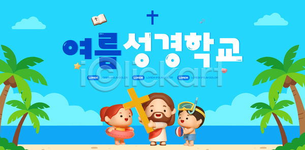 즐거움 AI파일 템플릿 교회 모임 성경학교 수영복 여름 여름성경학교 예수 이미지템플릿 장난감 종교 캠핑 하나님 해변
