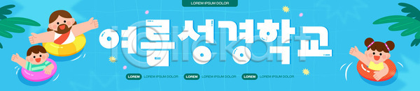 즐거움 AI파일 템플릿 물놀이 성경학교 수영 여름 여름성경학교 이미지템플릿 튜브