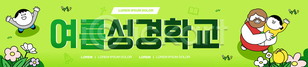 즐거움 어린이 AI파일 템플릿 교육 모임 성경학교 여름 여름성경학교 웃음 이미지템플릿 종교