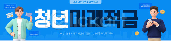 남자 청년 PSD 템플릿 경제 금융 디자인 스마트폰 이미지템플릿 저축 적금 적금통장 지원 참여 프로그램