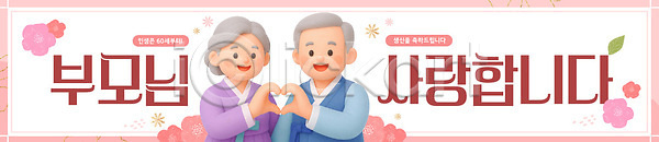 사랑 축하 특별함 AI파일 배너템플릿 템플릿 기념일 디자인 메시지 부모 이벤트 전통 한국 한복 환갑잔치