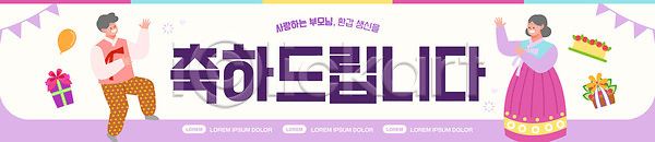 기쁨 만남 축하 여러명 AI파일 배너템플릿 템플릿 기념일 꽃 선물 웃음 이벤트 장식 전통의상 축제 케이크 파티 풍선 한복 환갑잔치