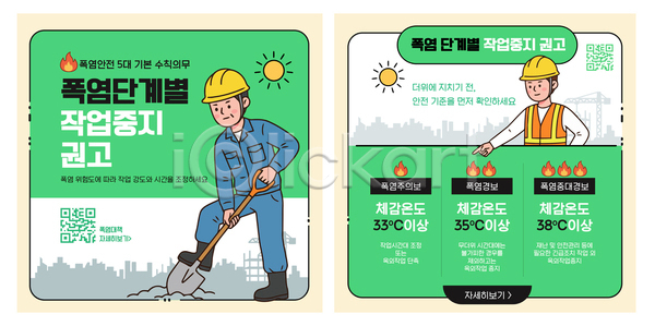 위험 AI파일 템플릿 날씨 단계 더위 안전 여름 예방 온도 이미지템플릿 작업자 주의사항 포스터 피하기