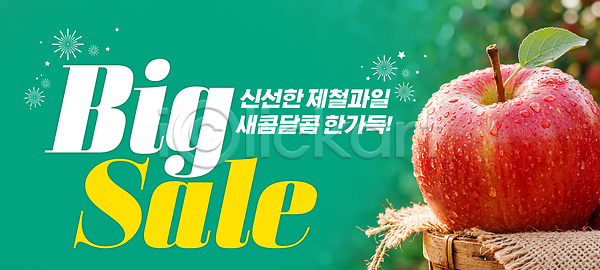 마케팅 신선 PSD 편집이미지 과일 과일가게 농작물 사과 상자 상점 세일 소비 신상품 알림 이미지편집