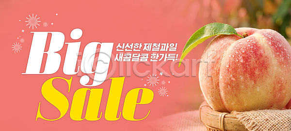 신선 PSD 편집이미지 고객 과일 구매 복숭아 세일 시장 알림 요리 음식 이미지편집 이벤트 장바구니 전시 프로모션