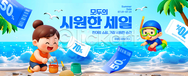 즐거움 어린이 PSD 편집이미지 놀이 세일 쇼핑 여름 오브젝트 이미지편집 이벤트 쿠폰 해변