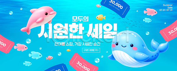 PSD 편집이미지 고래 돌고래 바다 세일 쇼핑 어류 여름 이미지편집 이벤트 쿠폰 프로모션