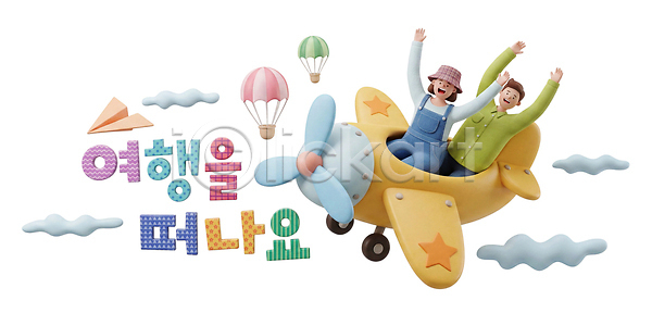 즐거움 행복 희망 두명 PSD 편집이미지 놀이 도전 떠남 비행기 손 여행 열기구 종이비행기 친구 편집3D 풍선 하늘 항공