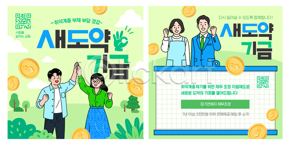 도움 남자 여자 AI파일 템플릿 경제 동전 부부 상반신 새도약기금 신청 안내 이미지템플릿 재정 정보 지원금 취약계층 프로그램