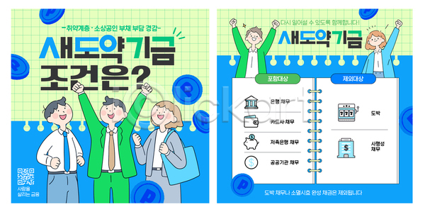 새로움 남자 여자 AI파일 템플릿 새도약기금 안내 이미지템플릿 재정 정보 지원 참여 취약계층 회사