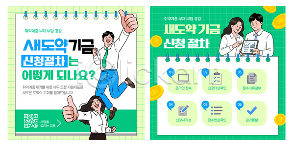 순서 남자 여자 AI파일 템플릿 기금 문서 방법 새도약기금 설명 신청 안내 이미지템플릿 정보 지원 확인