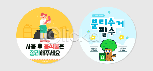 AI파일 템플릿 경고 방법 분리수거 시민 실내 쓰레기 쓰레기통 알림판 음식물쓰레기 이미지템플릿 재활용 정리 처리 청소 표지판 환경