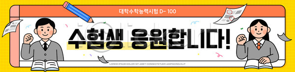 AI파일 템플릿 교육 기념일 모임 수능대비 수험생 시험 응원 이미지템플릿 이벤트 친목 학교 학생