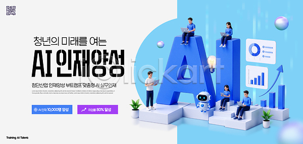 미래 남자 여러명 여자 청년 PSD 템플릿 AI(인공지능) 교육 기술 로봇 산업 이미지템플릿 인재 자료 정보 컴퓨터 프로그램