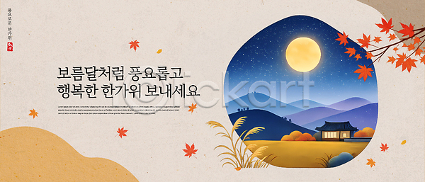 행복 PSD 템플릿 가을 그림 기와집 나뭇잎 단풍나무 덕담 명절인사 보름달 이미지템플릿 자연 전통 조화 추석 풍경 풍요 한국