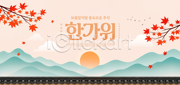 행복 PSD 템플릿 가을 단풍나무 덕담 명절인사 문화 보름달 이미지템플릿 자연 전통 조화 추석 풍경 풍요 하늘