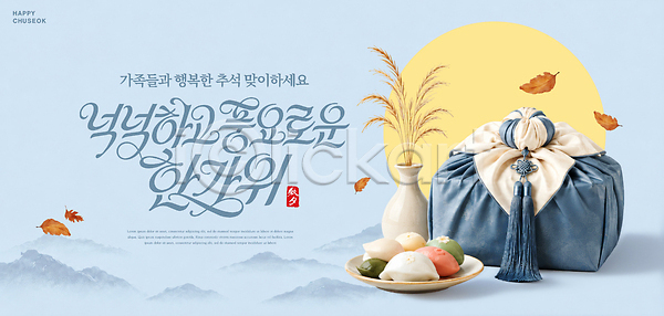 따뜻함 함께함 행복 PSD 템플릿 덕담 명절인사 보름달 보자기 송편 음식 이미지템플릿 전통 추석선물 풍요 한국