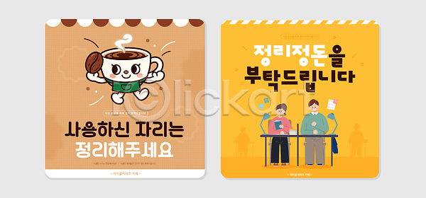 사람 AI파일 일러스트 국내일러스트 세트 예절 음료 일상 정리 정리정돈 청결 카페 커피