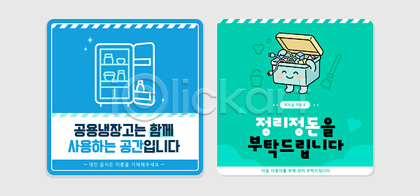 AI파일 일러스트 공간 공동 관리 국내일러스트 규칙 냉장고 분리수거 세트 시설 쓰레기 예절 유지 정리 정리정돈 청결 청소