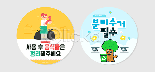 깨끗함 AI파일 일러스트 교육 국내일러스트 봉투 분리수거 생활 세트 쓰레기 안내 예절 음식물쓰레기 자연보호 재활용 청결 청소